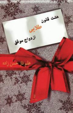 Hasht qānūn-i ṭalāī-i izdivāj-i muvaffaq