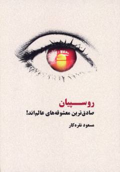 Rūspīyān ṣādiq'tarīn maʻshūqah'hā-yi ʻālam'and!