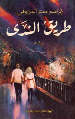 Ṭarīqu al-nadá