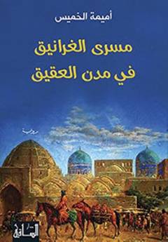Masrá al-gharānīq fī madan al-ʻaqīq
