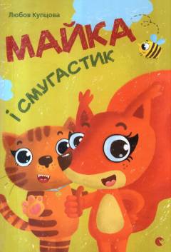 Majka i smuhastyk