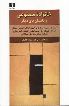 Khānivādah-i maṣnūʻı̄ va dāstān'hā-yi dı̄gar