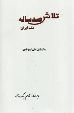 Talāsh-i ṣad'sālah-i millat-i Irān vol. 1