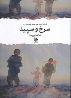 Surkh u sipīd