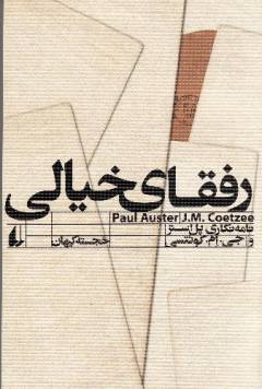 Rufaqā-yi khı̄yālı̄