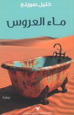 Māʼ al-ʻarūs