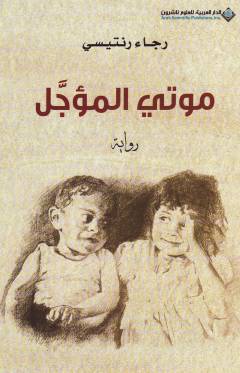 Mawtī al-muʻajjal