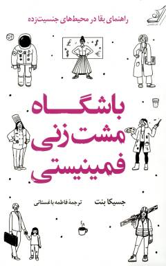 Bāshgāh-i musht'zanī-i fimīnīstī : Rāhnamā-yi baqā dar muḥīṭ'hā-yi jinsīyat'zadah