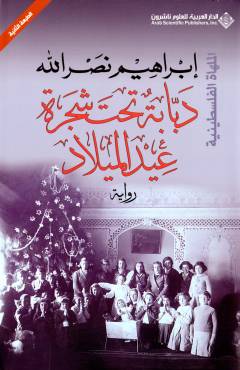 Dabbābah taḥta shajarat ʻīd al-mīlād : thulāthīyat al-ajrās