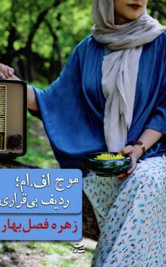 Mawj-i F. M.; radīf-i bī'qarārī