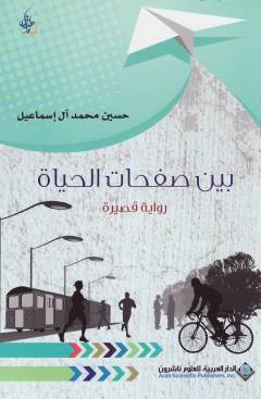 Bayná ṣafaḥāt al-ḥayāt : riwāyah qaṣīrah