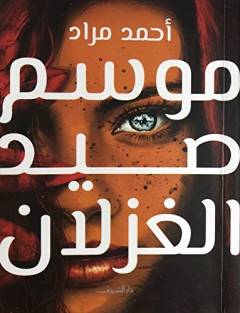 Mawsim ṣayid al-ghazlān