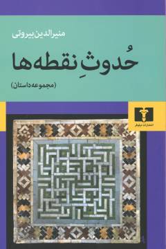 Ḥudūs̲-i nuqṭah'hā : majmūʻah dāstān
