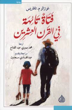 Fatātun tāʼihah fī al-qarn al-ʻishrīn