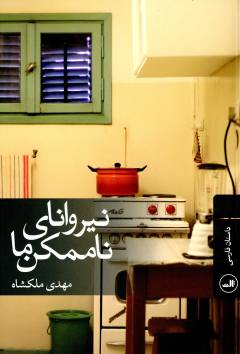 Nīrvānā-yi nā'mumkin-i mā