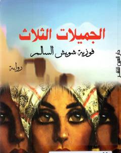 al-Jamīlāt al-thalātha
