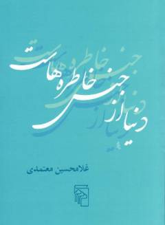 Dunyā az jins-i khāṭirah'hāst