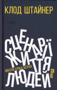 Stsenariï zjyttja ljudej : sjkola Erika Berna