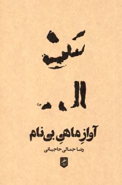 Āvāz-i māhī-i bī'nām