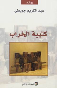 Katı̄bat al-kharāb : riwāyah