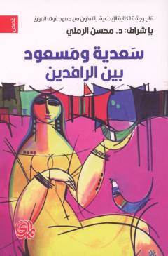 Saʻdīyah wa Masʻūd bayna al-rāfidayn : 40 qiṣṣah ʻirāqīyah