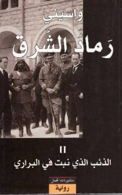 Ramād al-sharq. Bind 2 : al-Dhiʼb alladhī nabata fī al-barārī