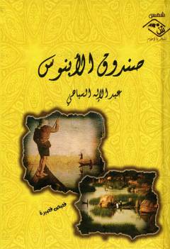 Ṣandūq al-abanūs