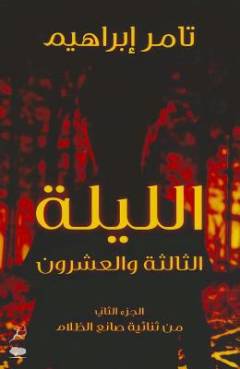 al-Laylah al-thālithah wa al-ʻushrūn : al-juzʼ al-thānı̄ min thunāʼı̄yat ṣāniʻ al-ẓalām