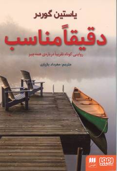 Daqīqan munāsib : ravāyatī kūtāh taqrīban dar bārah-yi hamah'chīz