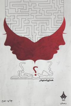 Z̲ihn-i khālī