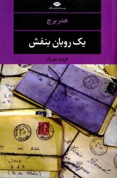 Yik rubbān-i banafsh