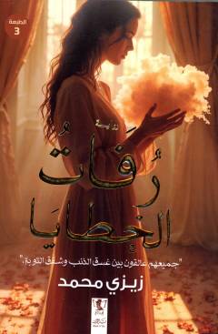 Rufātu al-khaṭāyā
