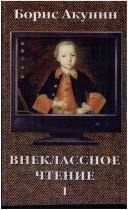 Vneklassnoe tjtenie. Bind 1