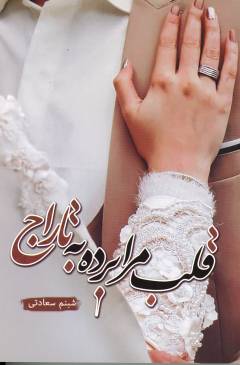 Qalb-i marā burdah bah tārāj