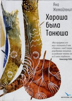 Chorosja byla Tanjusja