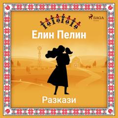 Elin-Pelinovi razkazi