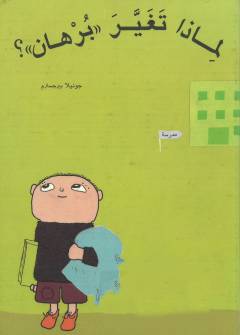 Limādhā taghayyara "Burhān"?