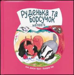 Ruden'ka ta Borsučok malûût'