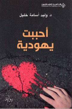 Aḥbabtu yahūdı̄yah : riwāyah