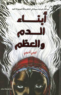 Abnāʼ al-dam wa al-ʻaḍm