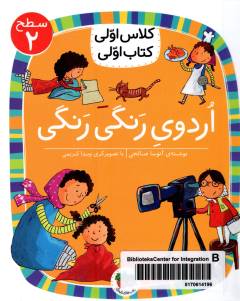 Urdū-yi rangī rangī