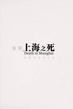 Shanghai zhi si : death in Shanghai