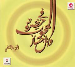 Fı̄ ḥaḍrat al-maḥbūb: al-juzʼ al-thānī
