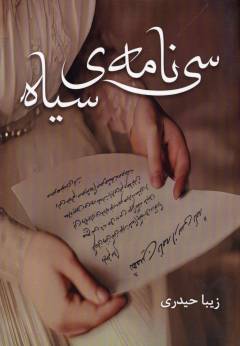 Sī nāmah-yi sīyāh