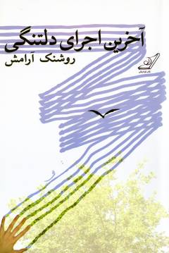 Ākharīn ijrā-yi diltangī
