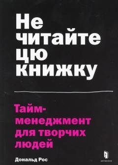 Ne tjytajte etu knyhu : tajm-menedzjment dlja tvortjeskykh ljudej