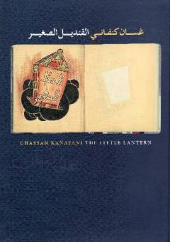 al-Qandı̄l al-ṣaghı̄r