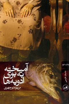 Āmīkhtah bah bū-yi advīyah'hā