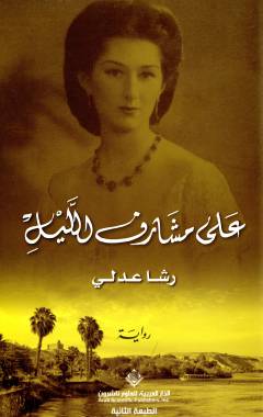 ʻAlá mashārif al-llayl