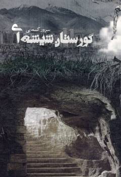 Guristān-i shīshah'ī